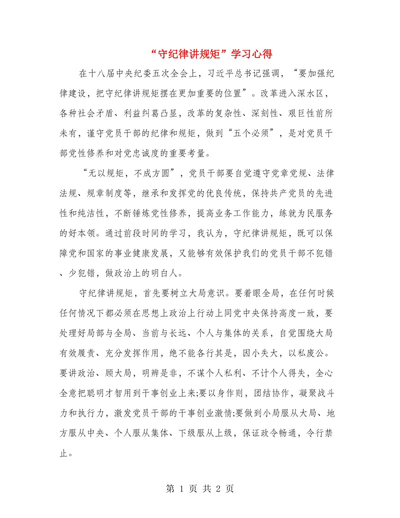 “守纪律讲规矩”学习心得.doc_第1页