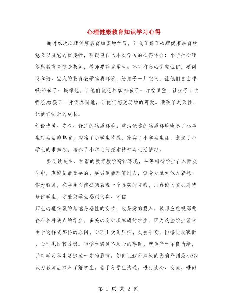 心理健康教育知识学习心得.doc_第1页