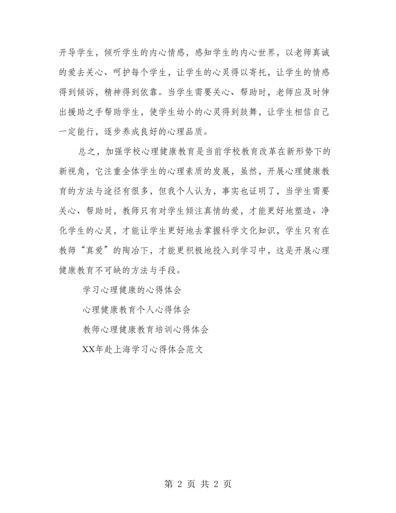 心理健康教育知识学习心得.doc_第2页