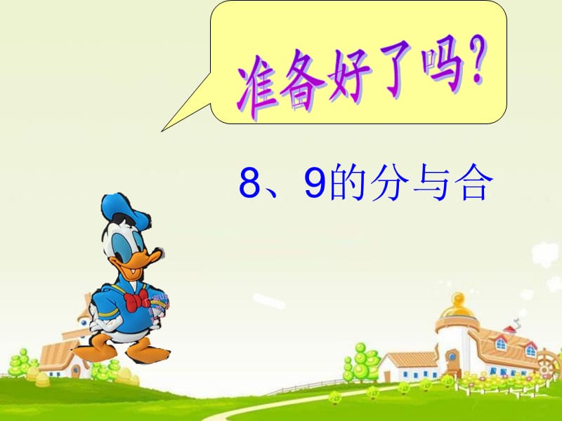 一年級上冊《8、9的分與合》.ppt_第1頁