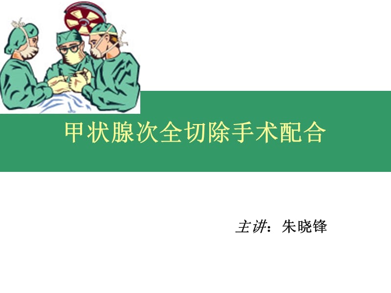 《甲狀腺手術(shù)配合》PPT課件.ppt_第1頁