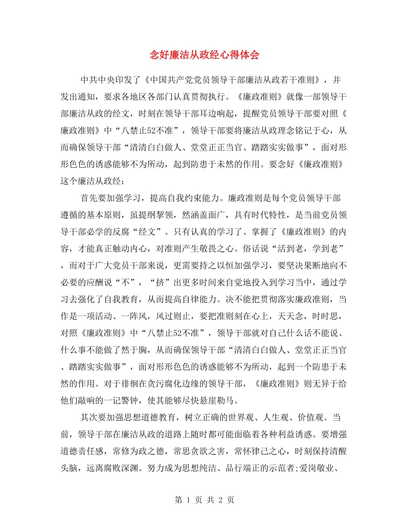 念好廉洁从政经心得体会.doc_第1页