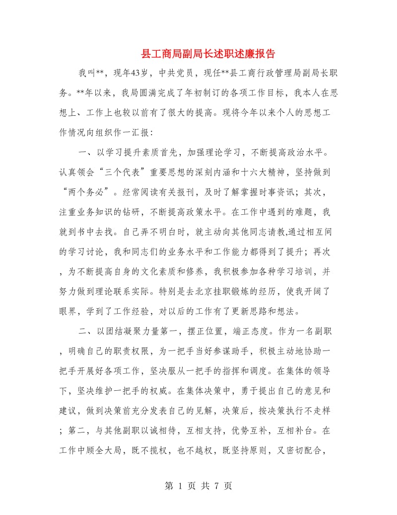 县工商局副局长述职述廉报告.doc_第1页