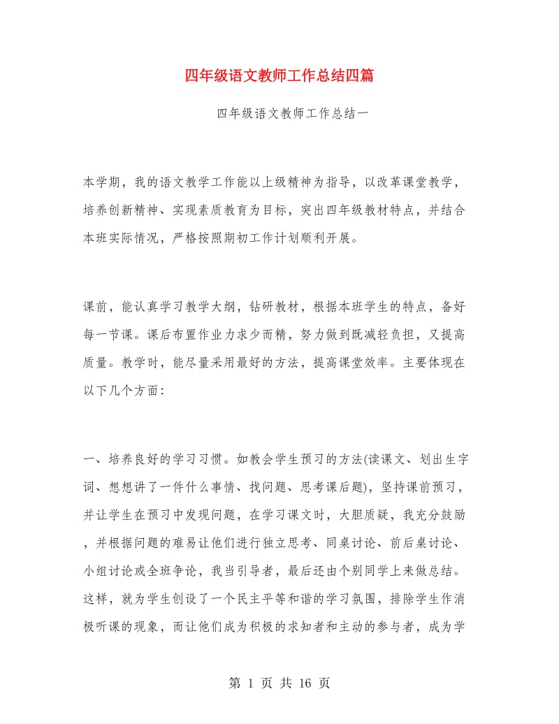 四年级语文教师工作总结四篇.doc_第1页