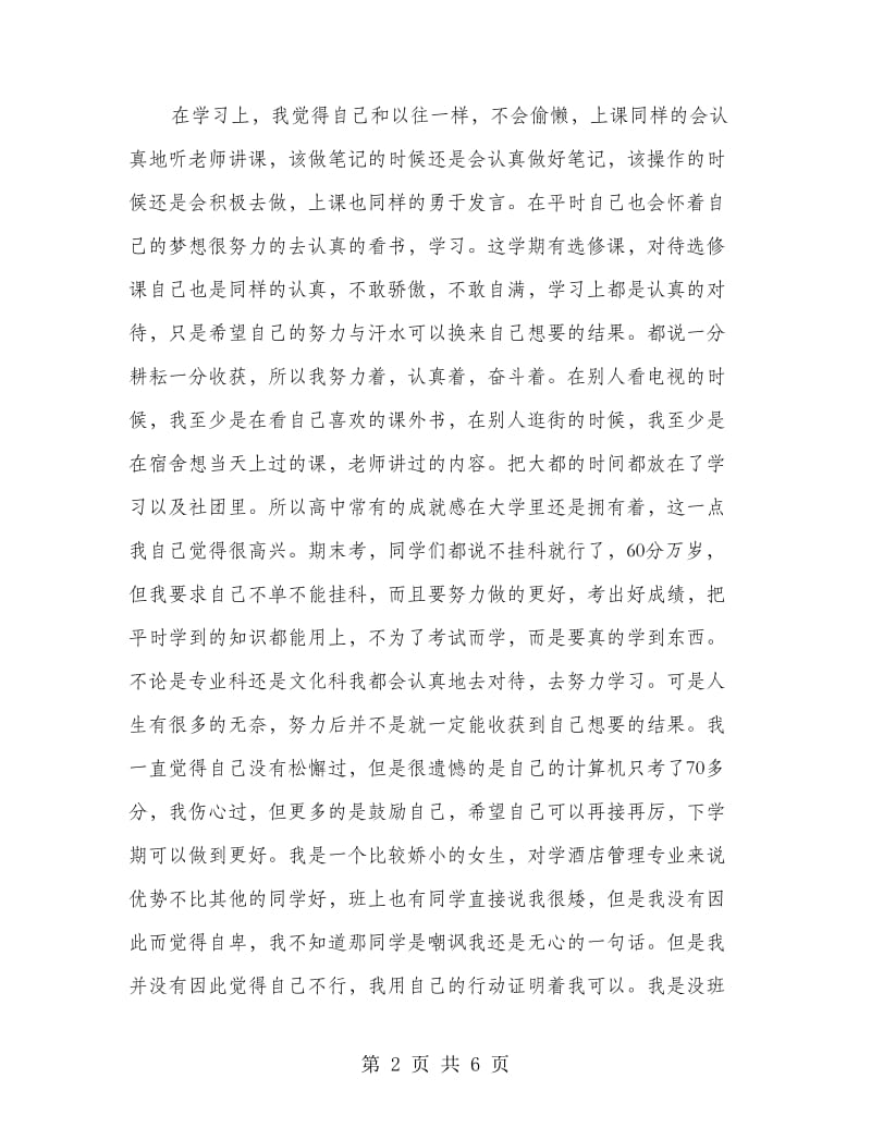 新生学习生活总结材料.doc_第2页