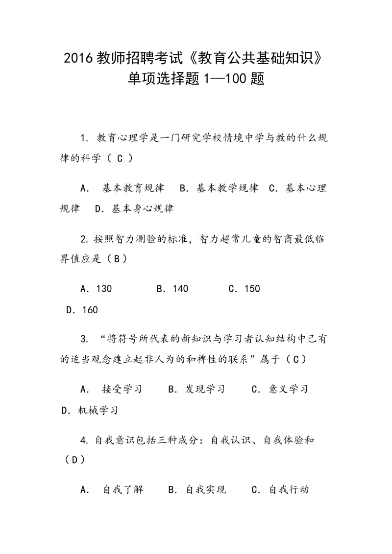 2016年教师考试《教育公共基础知识》单项选择题1—100题_第1页