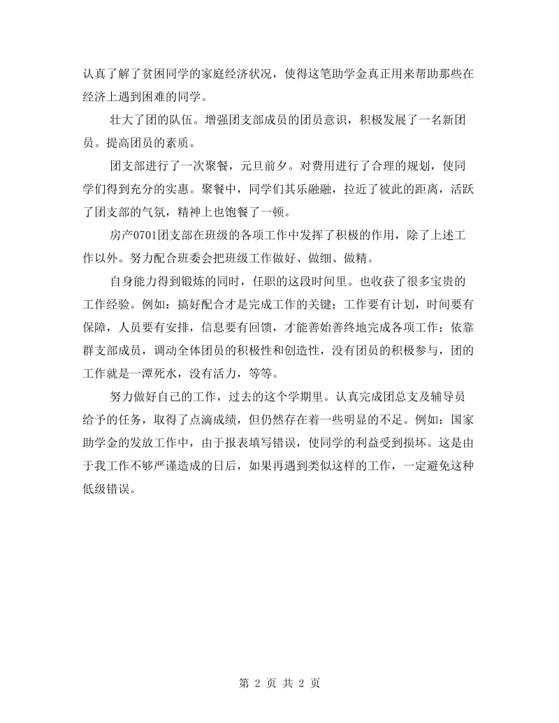 学院团支书述职述廉.doc_第2页