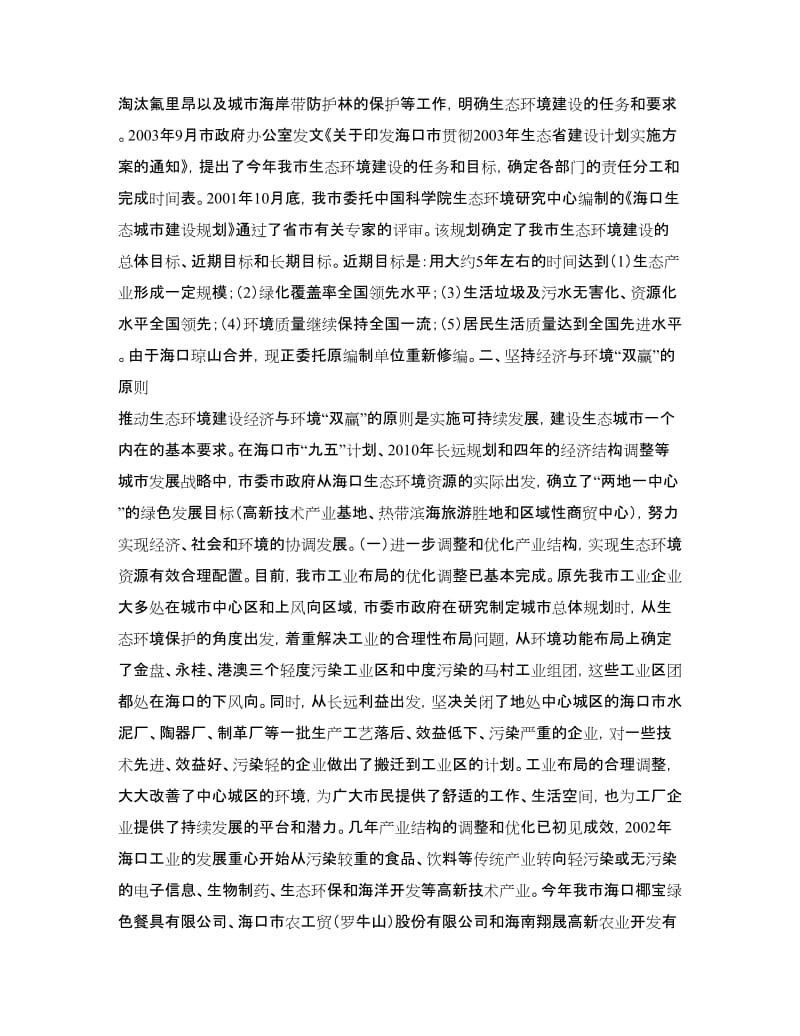 海口市生态环境建设工作总结.doc_第2页