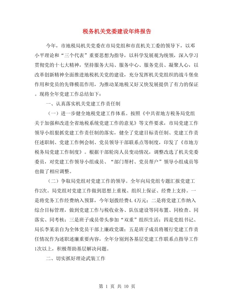税务机关党委建设年终报告.doc_第1页
