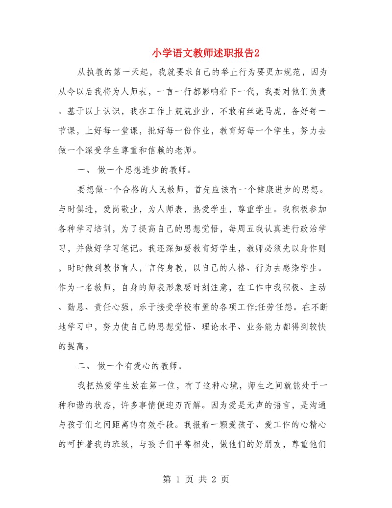 小学语文教师述职报告2.doc_第1页