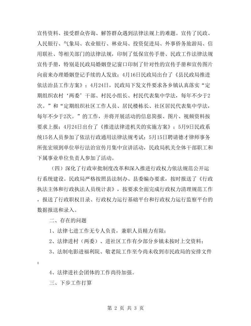 民政局依法治县半年工作总结.doc_第2页