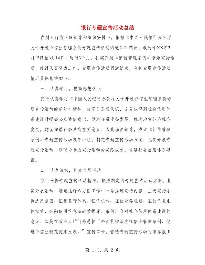 银行专题宣传活动总结.doc_第1页