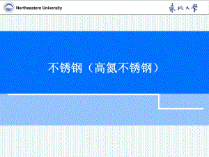 不銹鋼(高氮不銹鋼).ppt