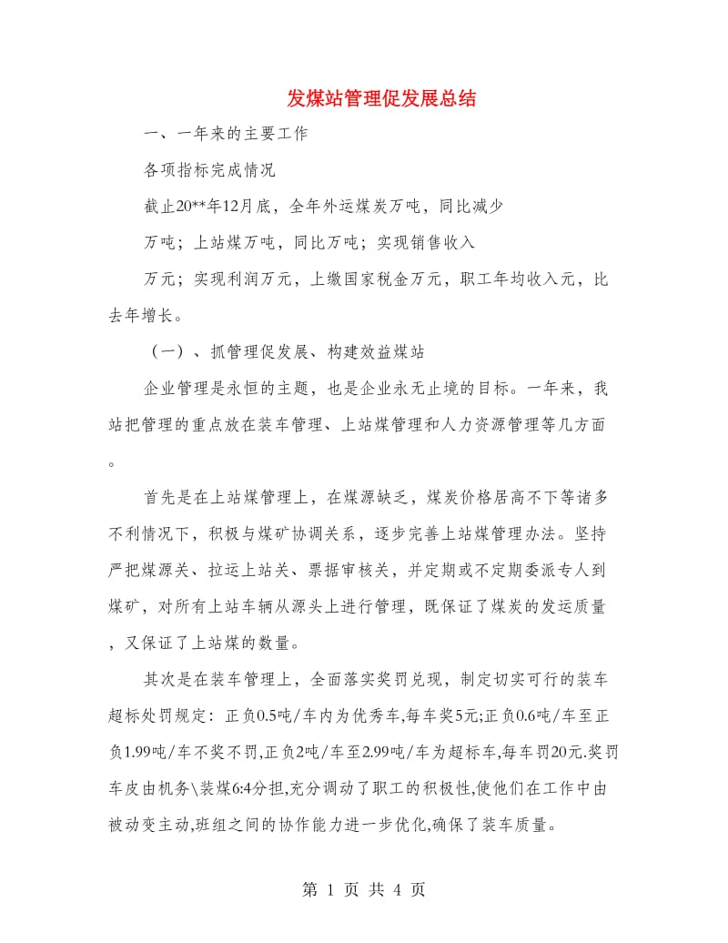 发煤站管理促发展总结.doc_第1页