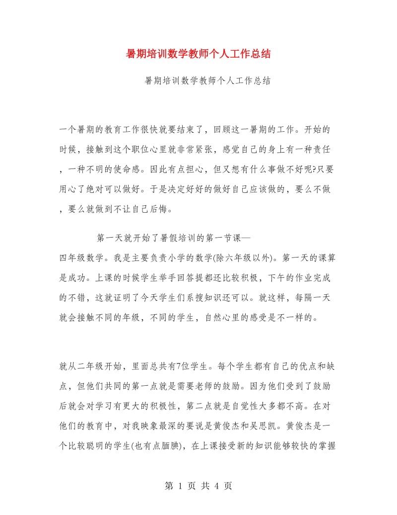 暑期培训数学教师个人工作总结.doc_第1页