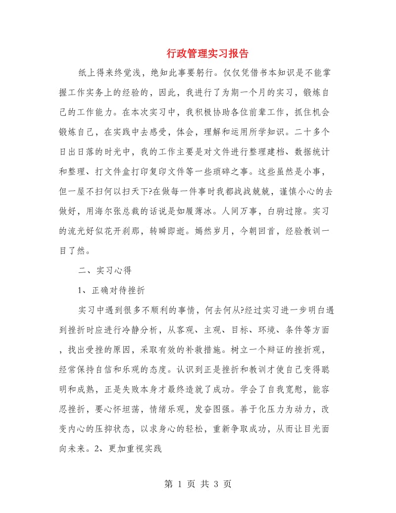 行政管理实习报告.doc_第1页