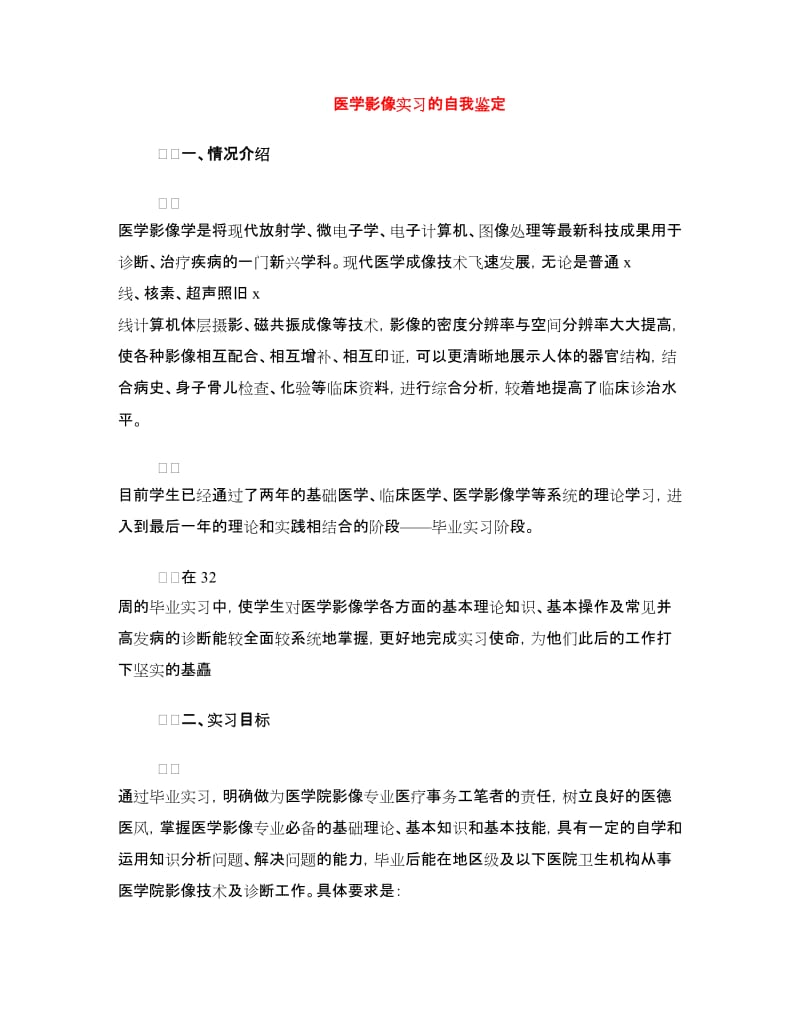 医学影像实习的自我鉴定.doc_第1页