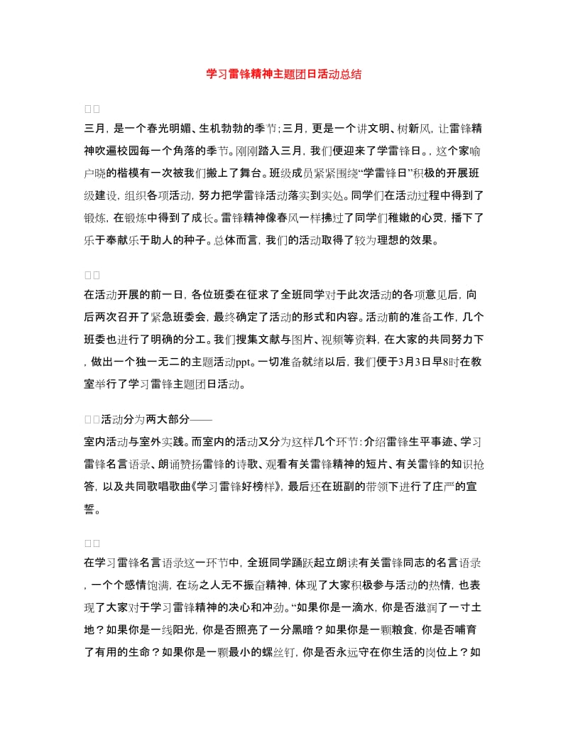 学习雷锋精神主题团日活动总结.doc_第1页