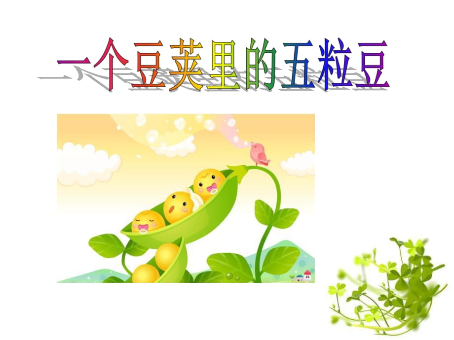 《一個(gè)豆莢里的五粒豆》ppt課件.ppt_第1頁(yè)