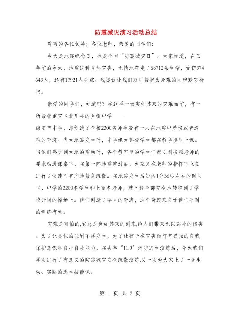 防震减灾演习活动总结.doc_第1页