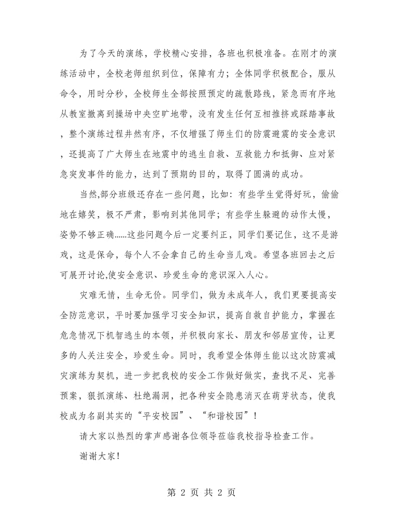 防震减灾演习活动总结.doc_第2页