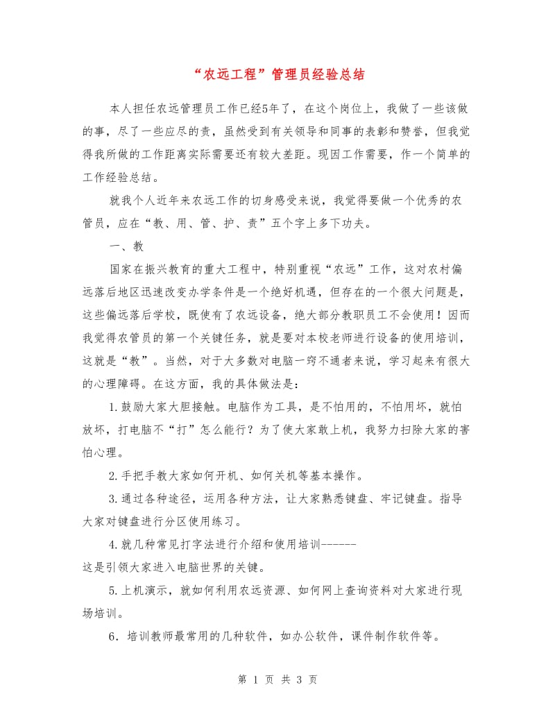 “农远工程”管理员经验总结.doc_第1页