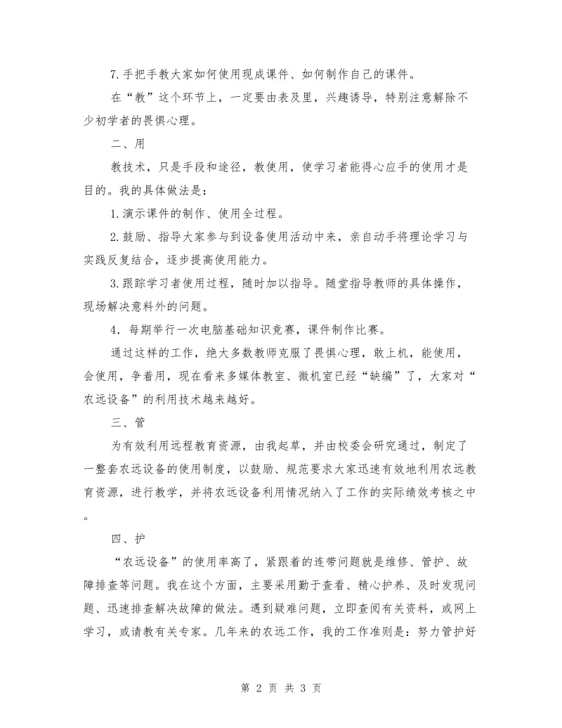 “农远工程”管理员经验总结.doc_第2页