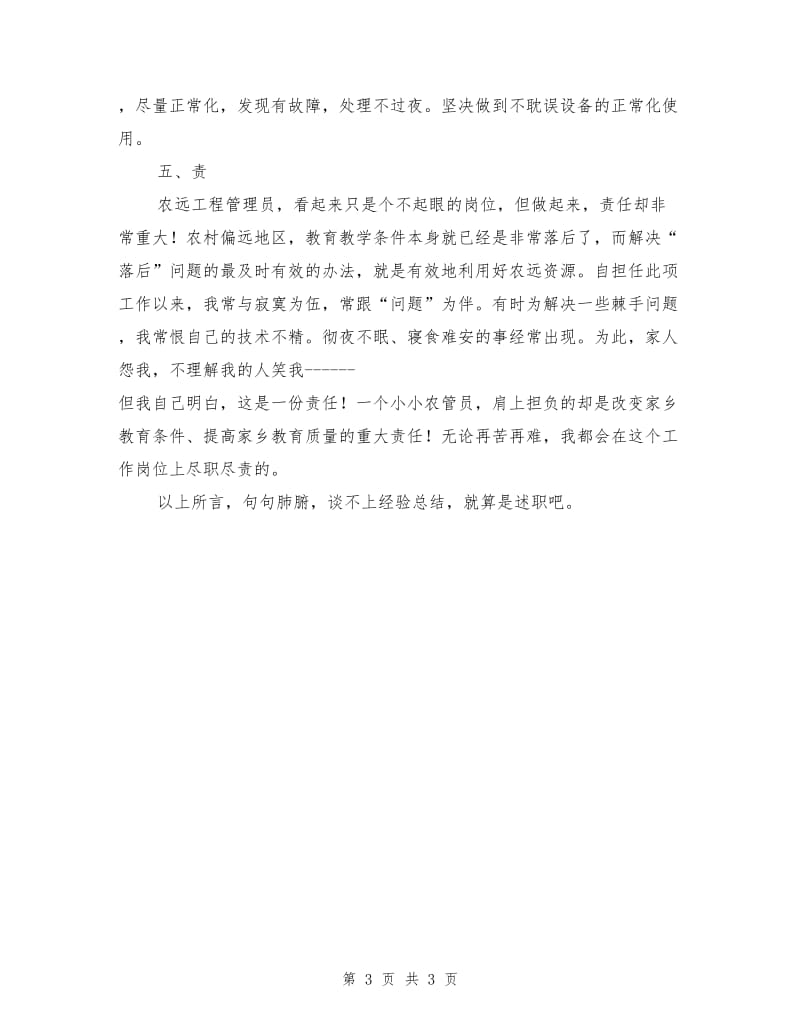 “农远工程”管理员经验总结.doc_第3页