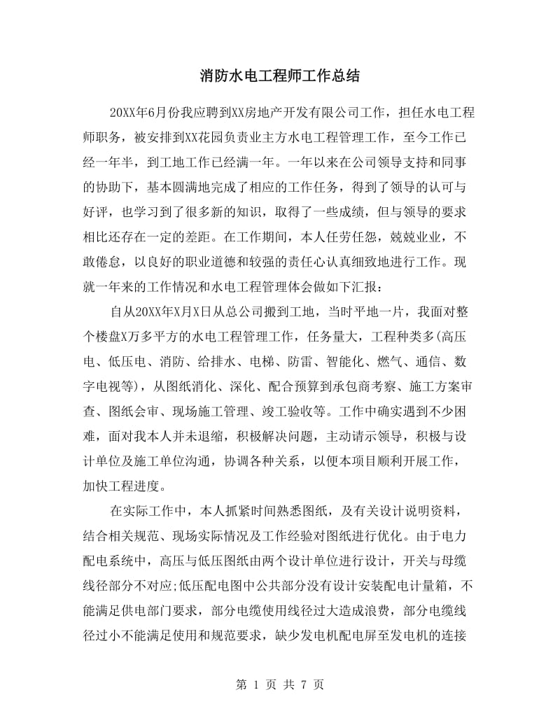 消防水电工程师工作总结.doc_第1页