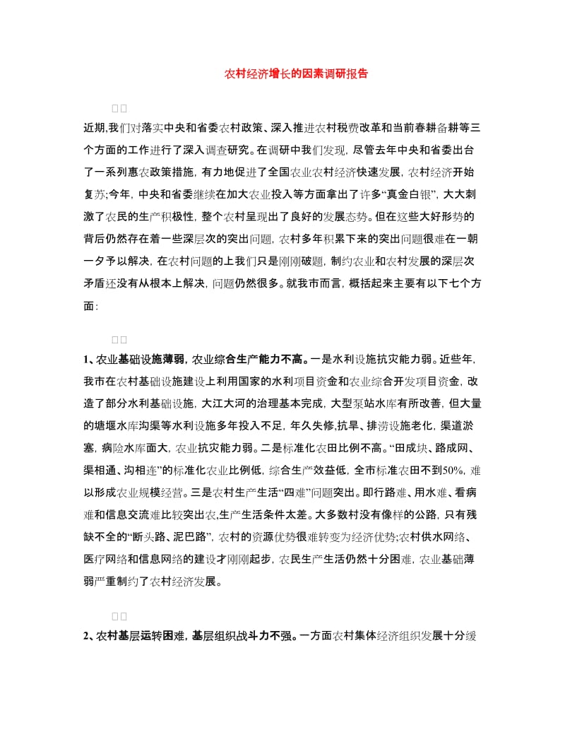 农村经济增长的因素调研报告.doc_第1页