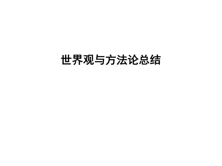 世界觀和方法論總結.ppt_第1頁