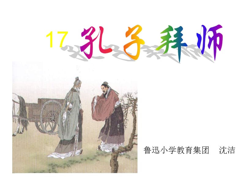 魯迅小學人教版三上《孔子拜師》.ppt_第1頁