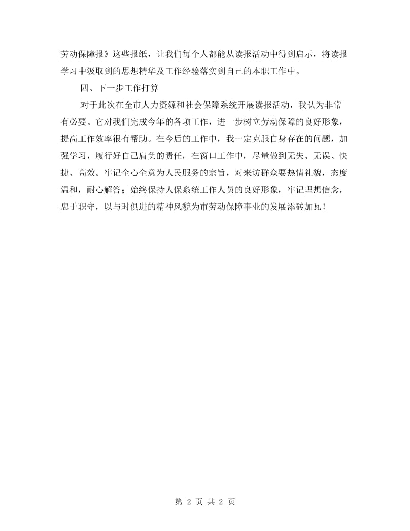 人保局读报心得体会 - 学习心得体会.doc_第2页