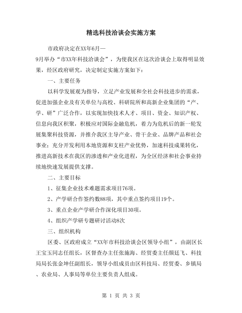 科技洽谈会实施方案.doc_第1页