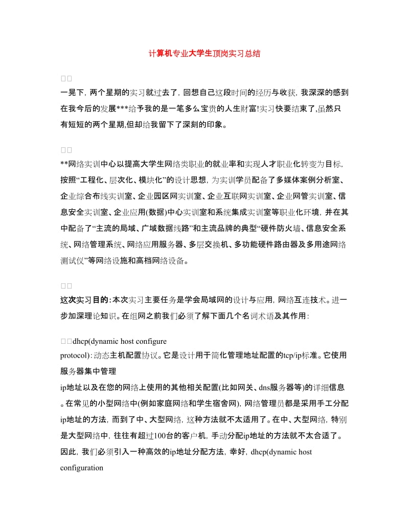 计算机专业大学生顶岗实习总结.doc_第1页