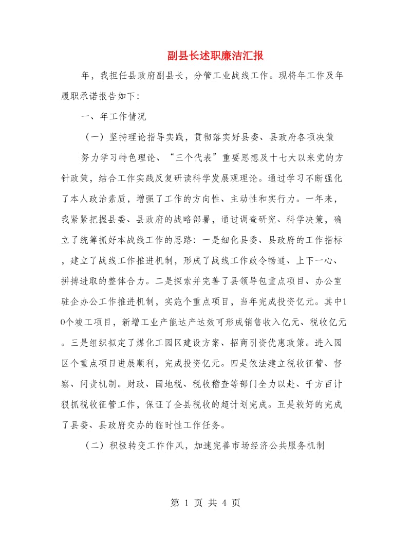 副县长述职廉洁汇报.doc_第1页