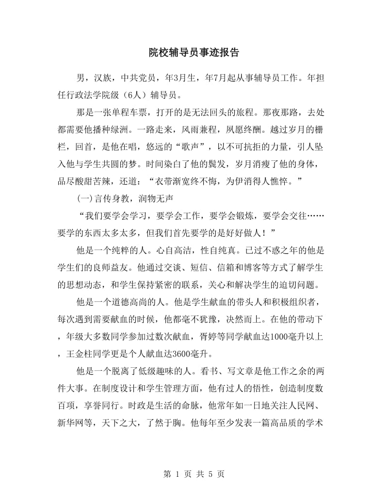 院校辅导员事迹报告.doc_第1页