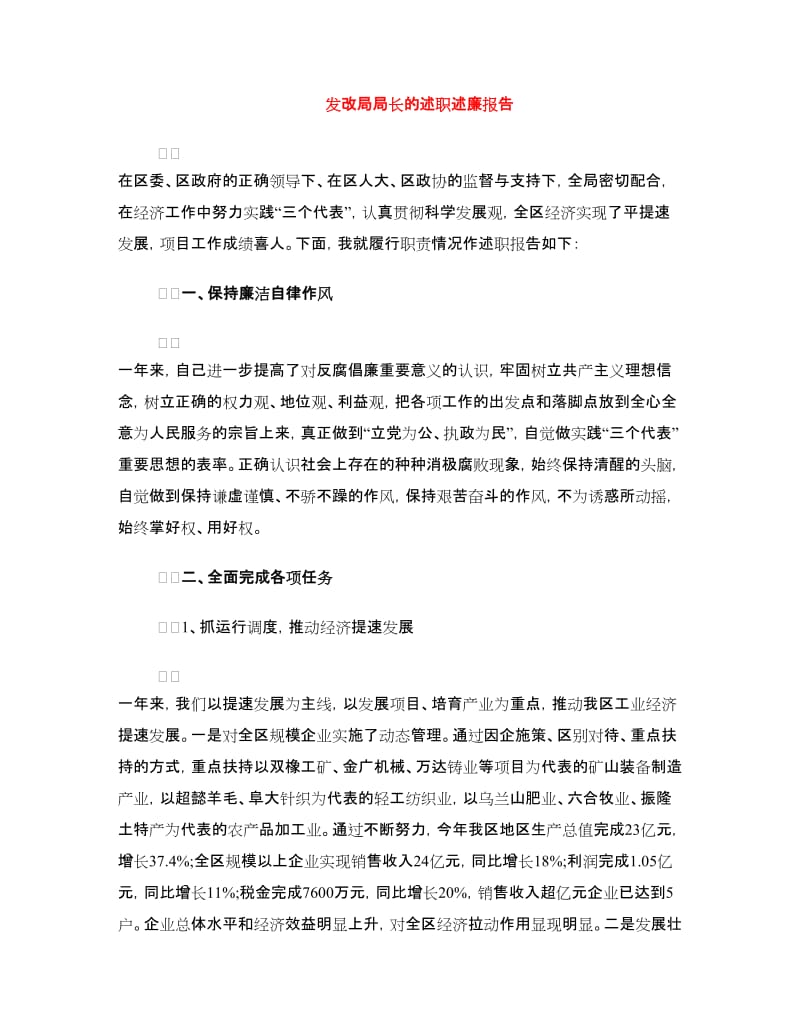 发改局局长的述职述廉报告.doc_第1页