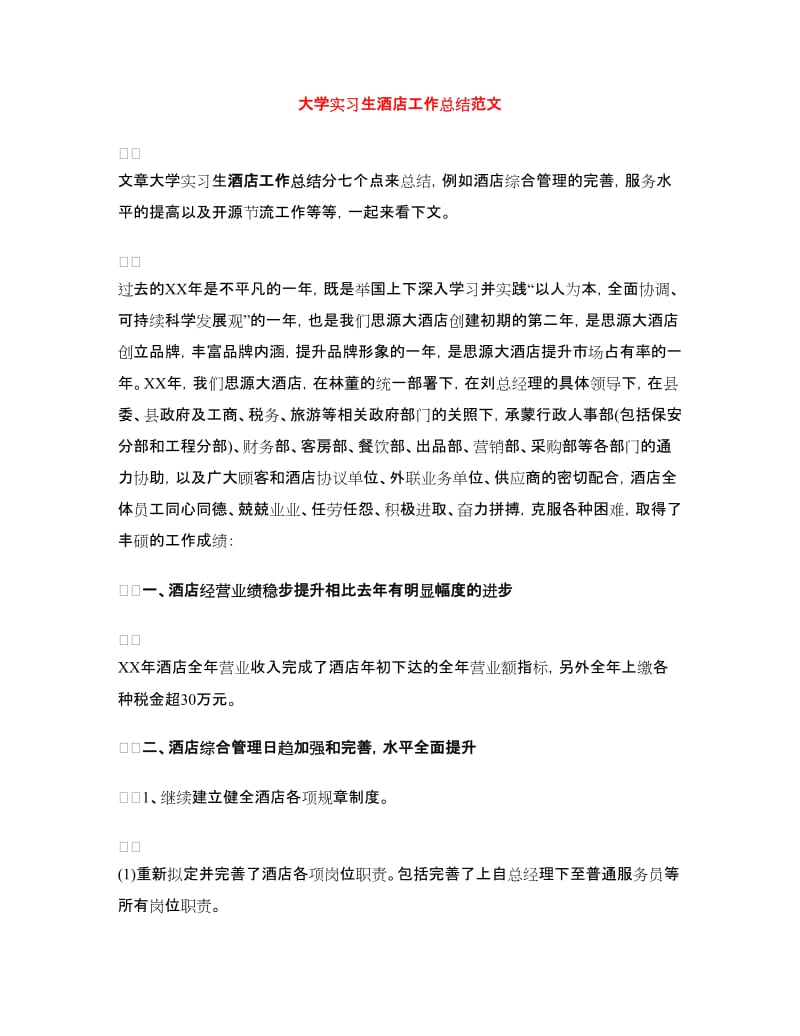 大学实习生酒店工作总结范文.doc_第1页