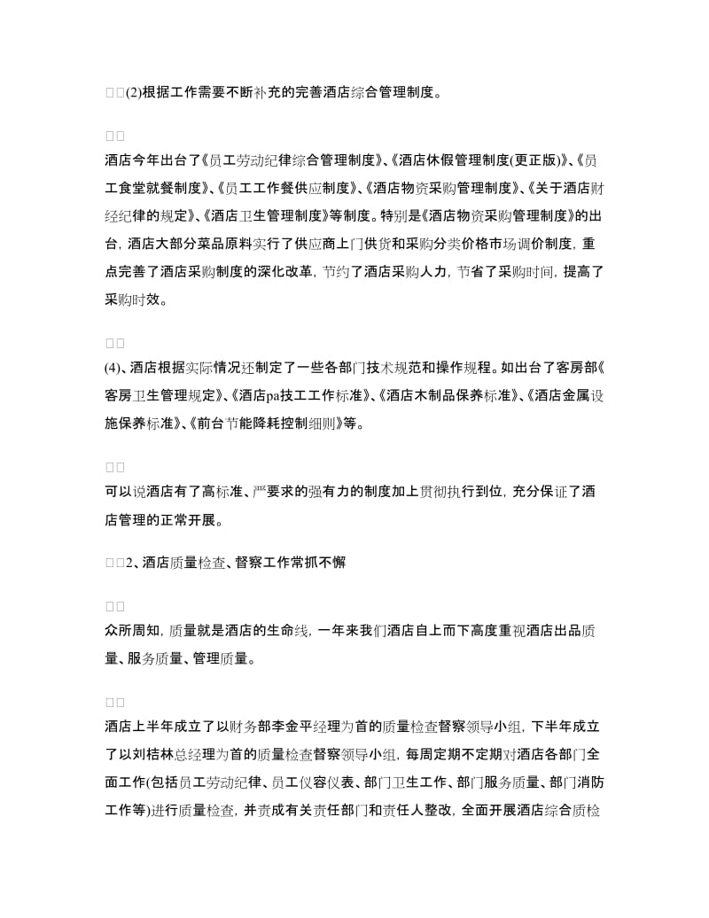 大学实习生酒店工作总结范文.doc_第2页