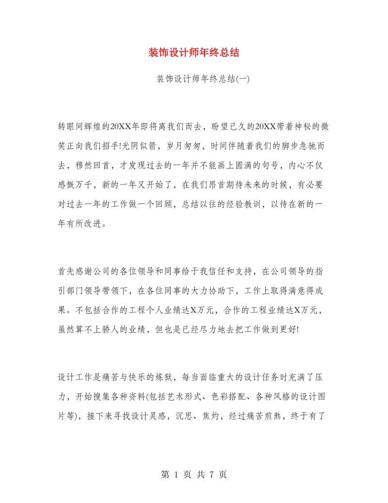 装饰设计师年终总结.doc_第1页