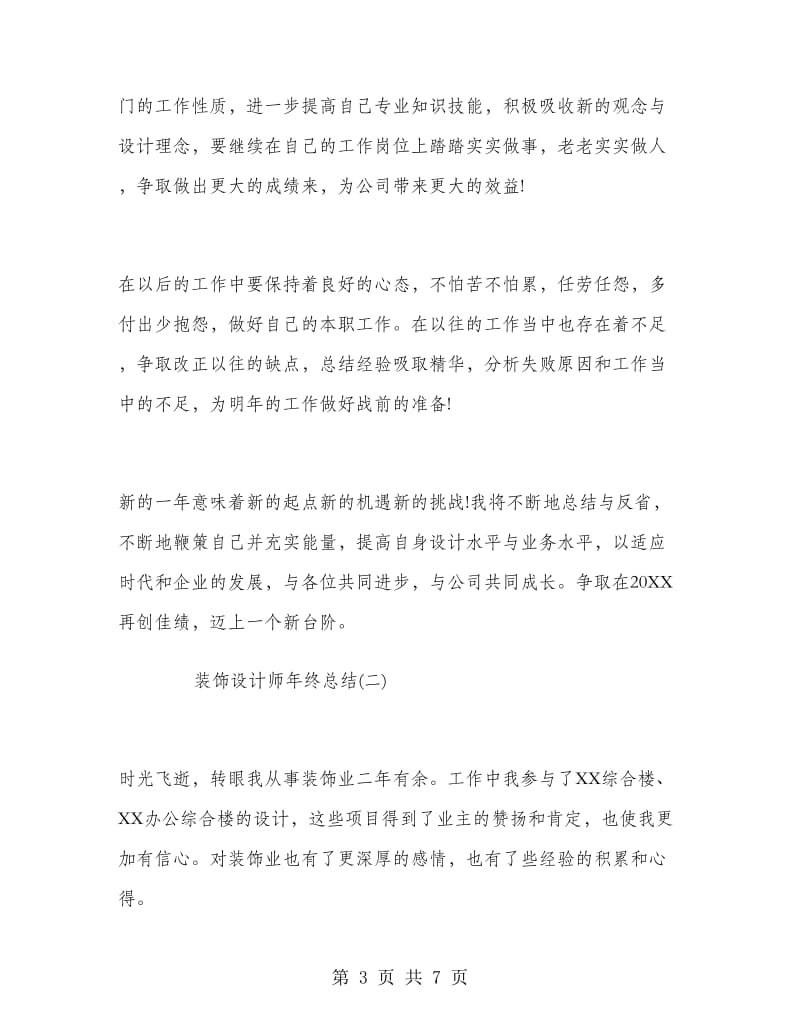 装饰设计师年终总结.doc_第3页