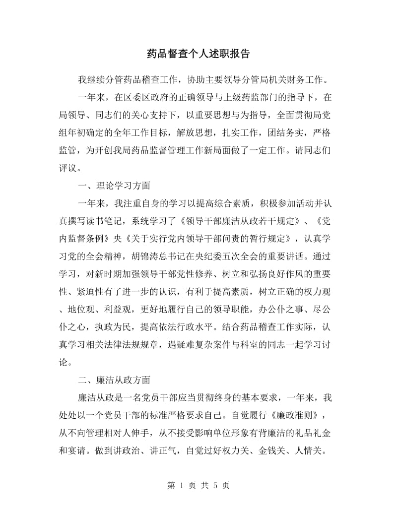 药品督查个人述职报告.doc_第1页