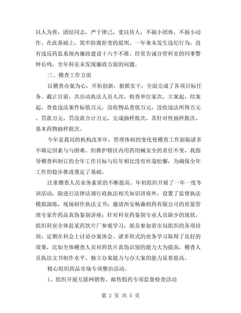 药品督查个人述职报告.doc_第2页