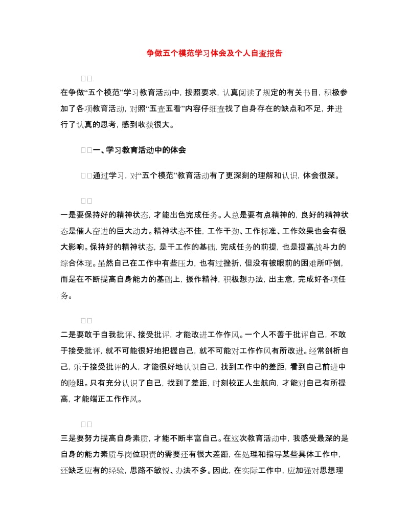 争做五个模范学习体会及个人自查报告.doc_第1页