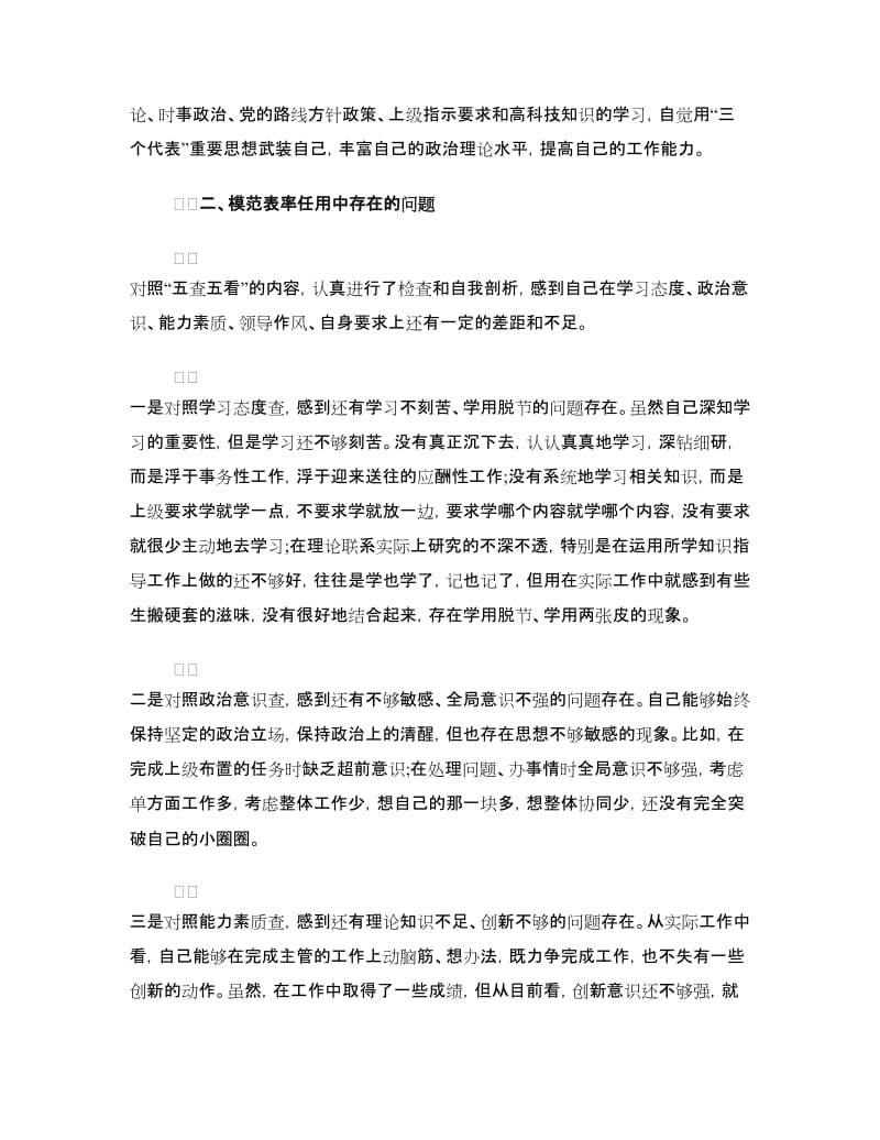 争做五个模范学习体会及个人自查报告.doc_第2页