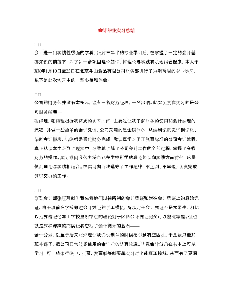 会计毕业实习总结.doc_第1页