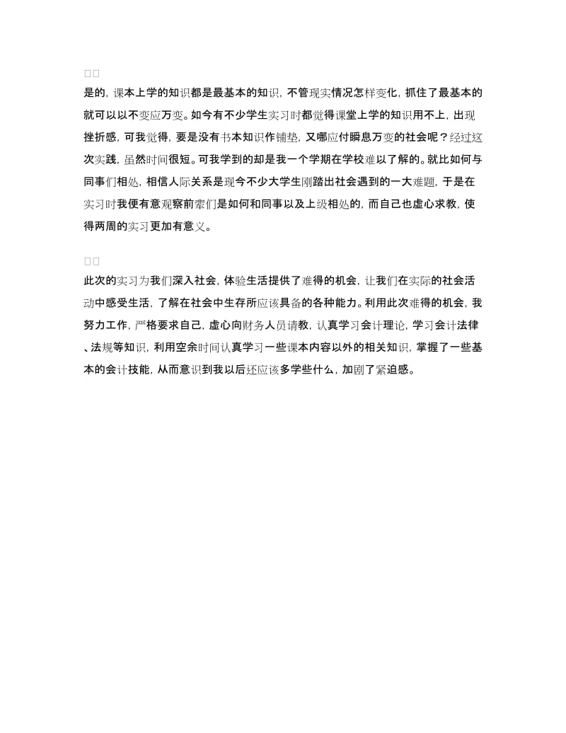 会计毕业实习总结.doc_第3页