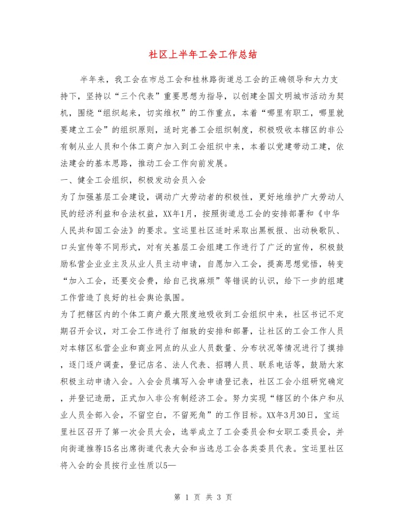 社区上半年工会工作总结.doc_第1页