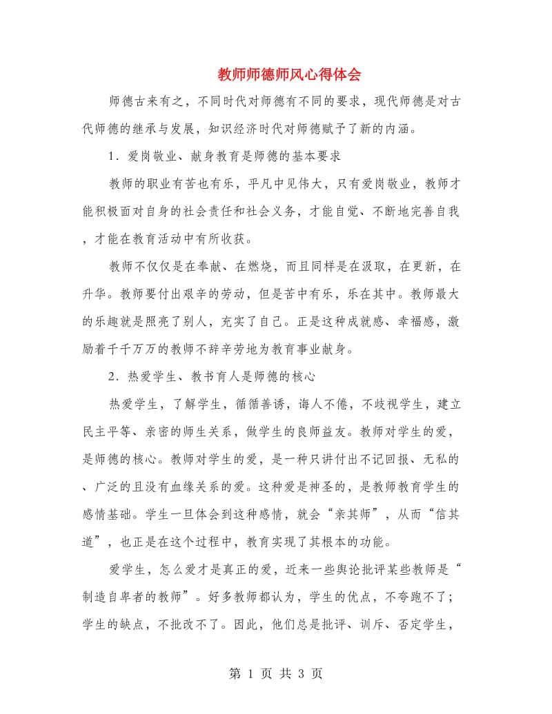 教师师德师风心得体会.doc_第1页